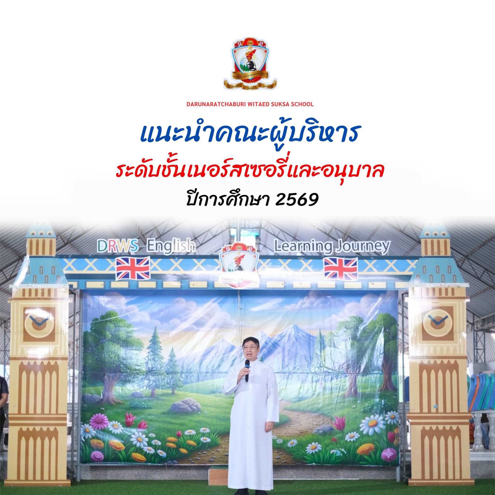 แนะนำคณะผู้บริหาร - ระดับชั้นเนอร์สเซอรี่และอนุบาล