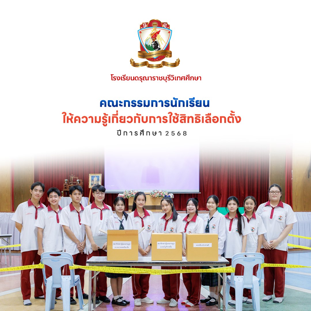 คณะกรรมการนักเรียนให้ความรู้เกี่ยวกับการใช้สิทธิเลือกตั้ง