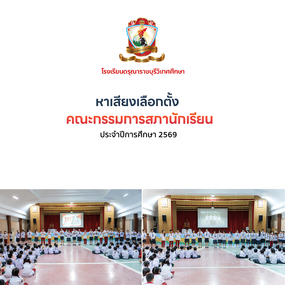 กิจกรรมการหาเสียงเลือกตั้งคณะกรรมการสภานักเรียน ประจำปีการศึกษา 2569