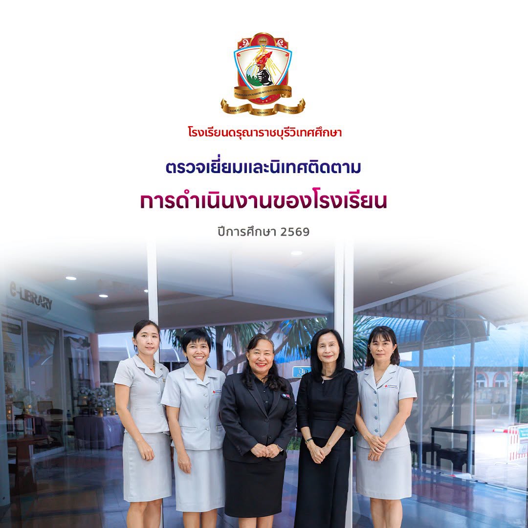 การตรวจเยี่ยมและนิเทศติดตามการดำเนินงานของโรงเรียน