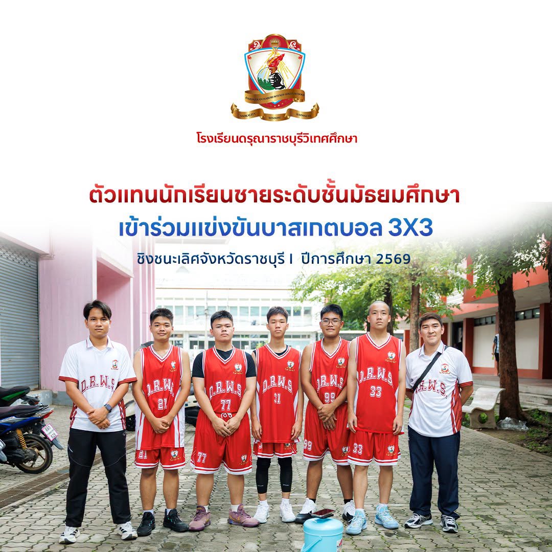 ตัวแทนนักเรียนชายระดับชั้นมัธยมศึกษา เข้าร่วมการแข่งขันบาสเกตบอล 3x3 ชิงชนะเลิศแห่งจังหวัดราชบุรี