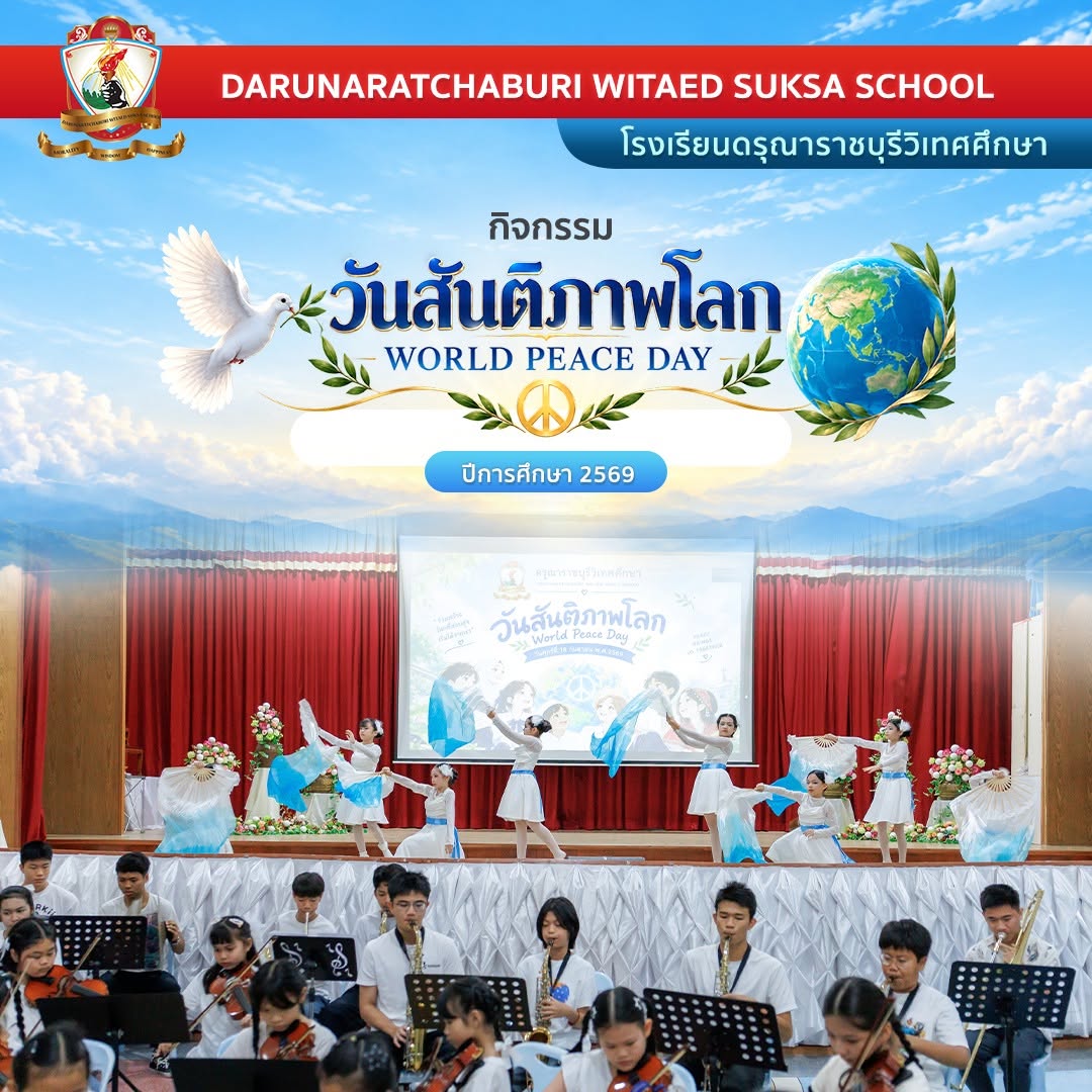 กิจกรรมวันสันติภาพโลก ประจำปี 2569