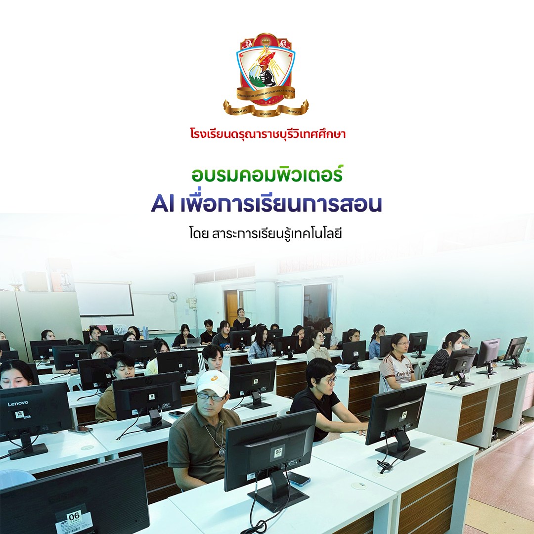 อบรมคอมพิวเตอร์ AI เพื่อการเรียนการสอน