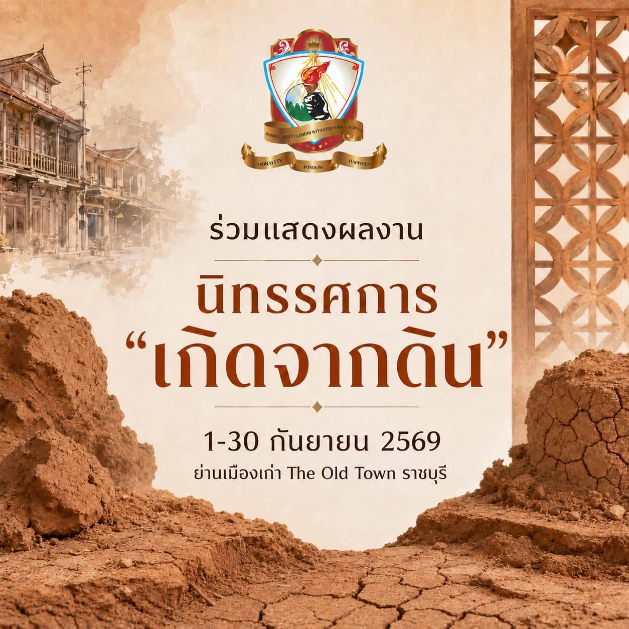 ร่วมแสดงผลงาน นิทรรศการ "เกิดจากดิน" ณ The Old Town ราชบุรี
