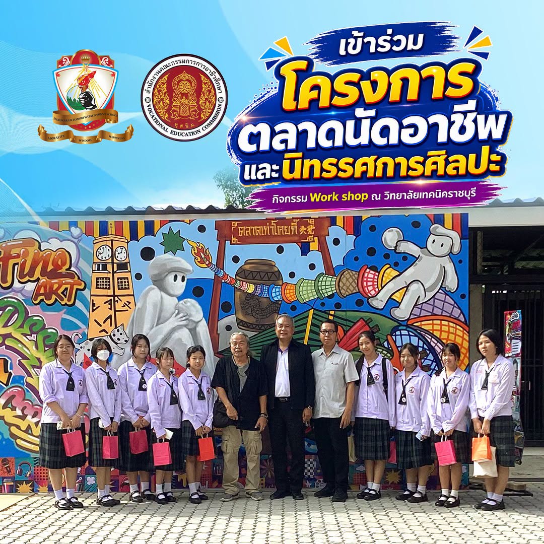 ร่วมโครงการตลาดนัดอาชีพและนิทรรศการศิลปะ กิจกรรม Work shop  ณ วิทยาลัยเทคนิคราชบุรี