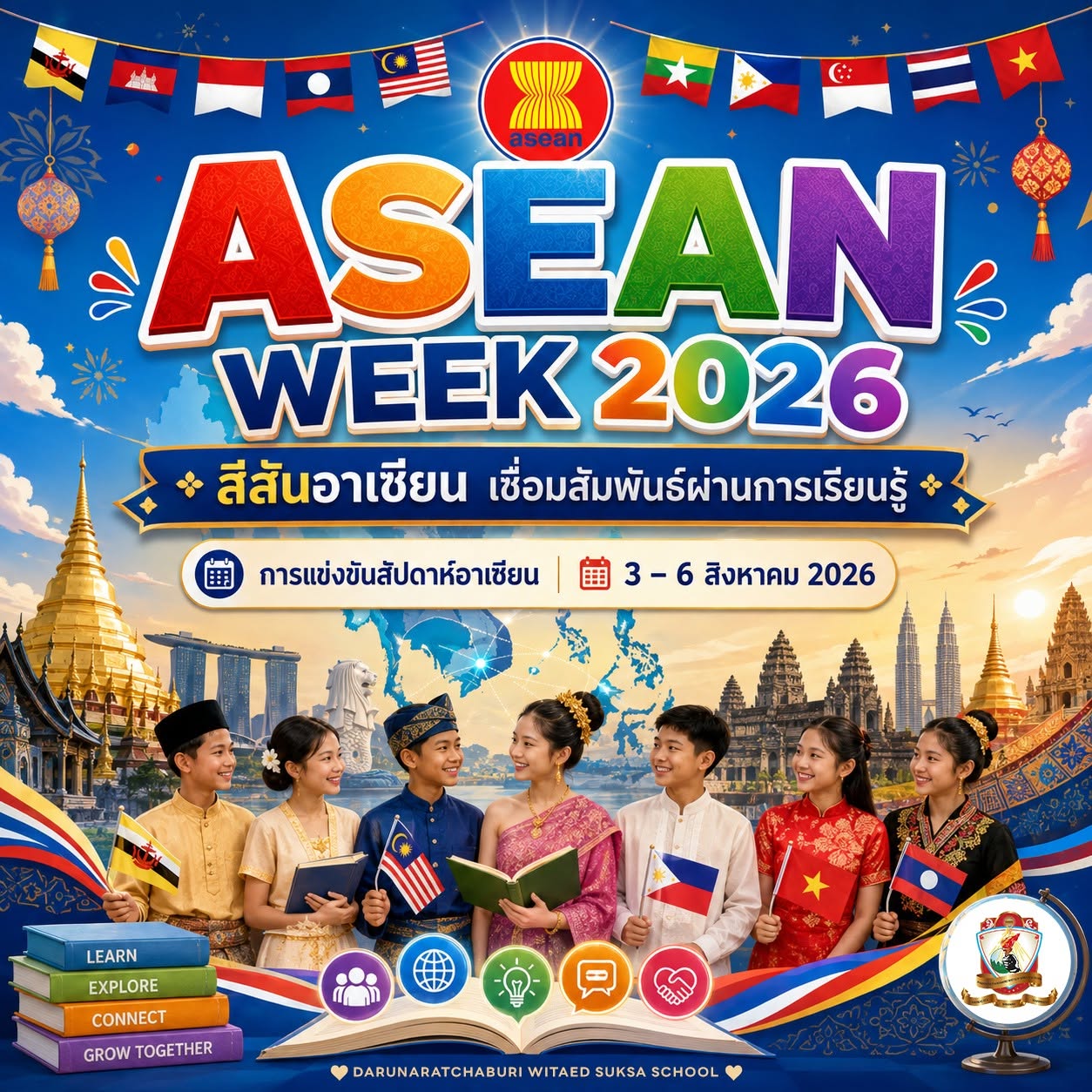 ASEAN WEEK 2026 สีสันอาเซียน เชื่อมสัมพันธ์ผ่านการเรียนรู้