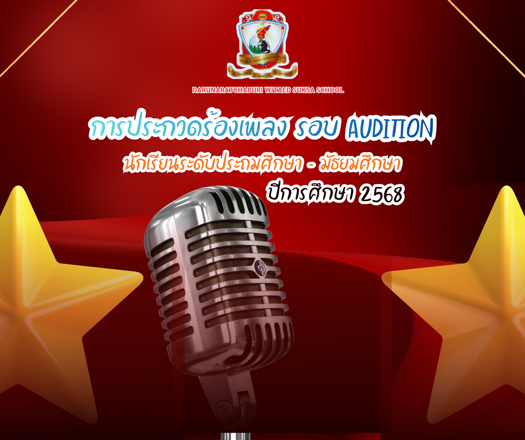 การประกวดร้องเพลงรอบ Audition นักเรียนระดับประถมศึกษา-มัธยมศึกษา