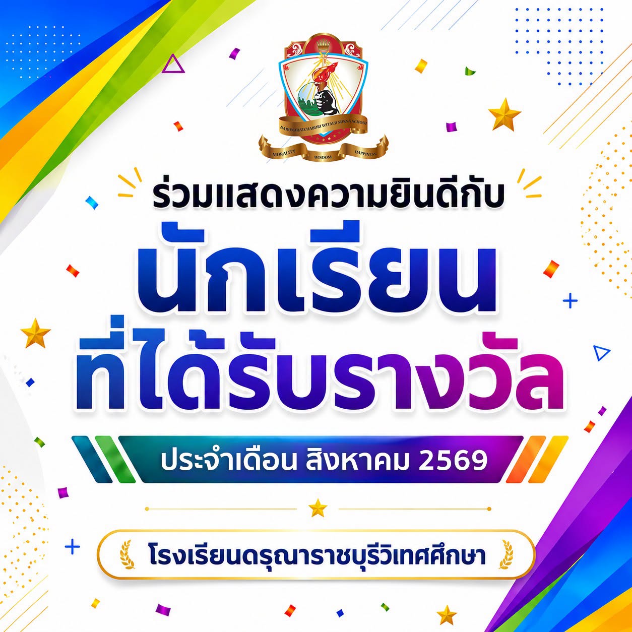 นักเรียนที่ได้รับรางวัลประจำเดือน สิงหาคม 2569