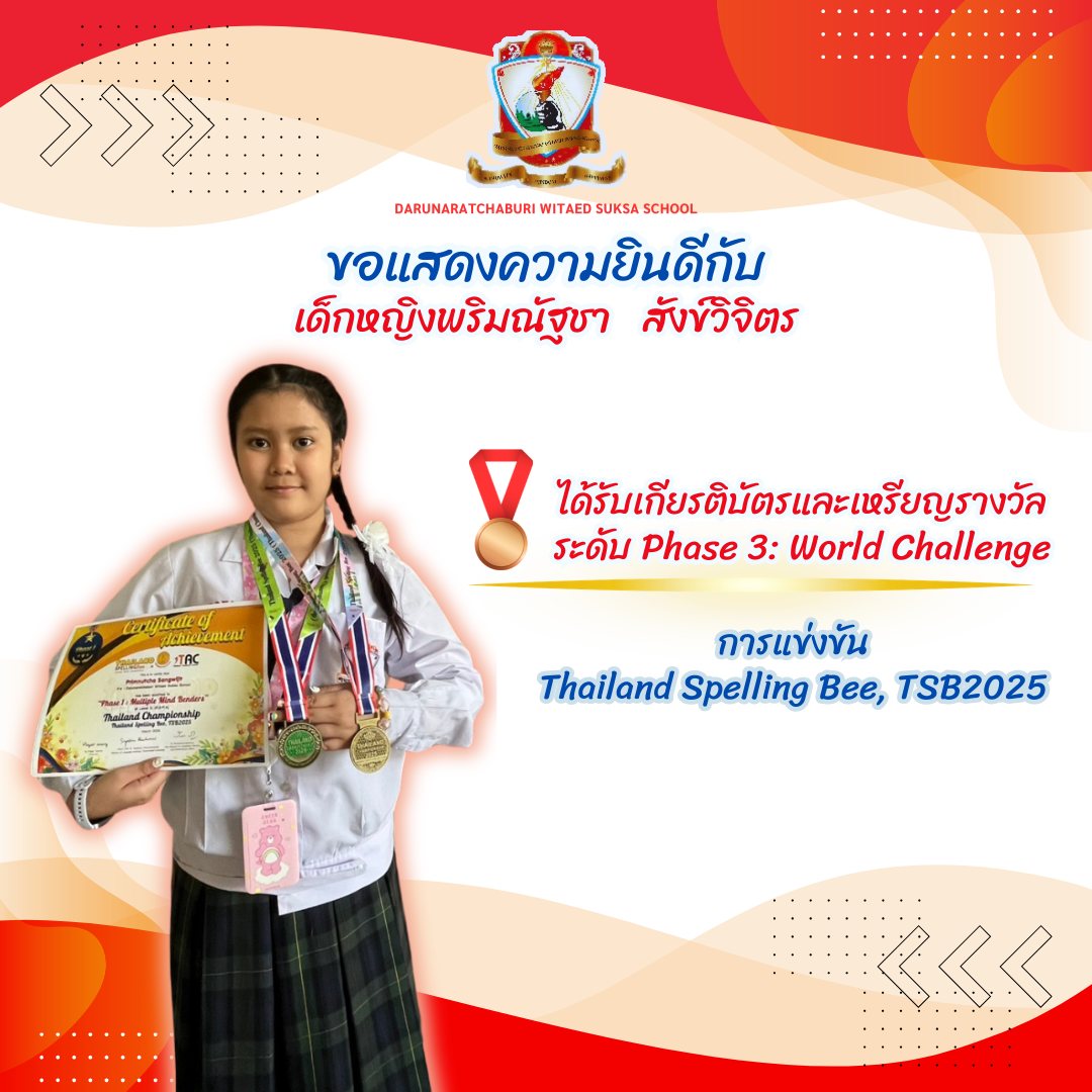 รางวัล ระดับ Phase 3 : world challenge  การแข่งขัน Thailand Spelling Bee, TSB2025