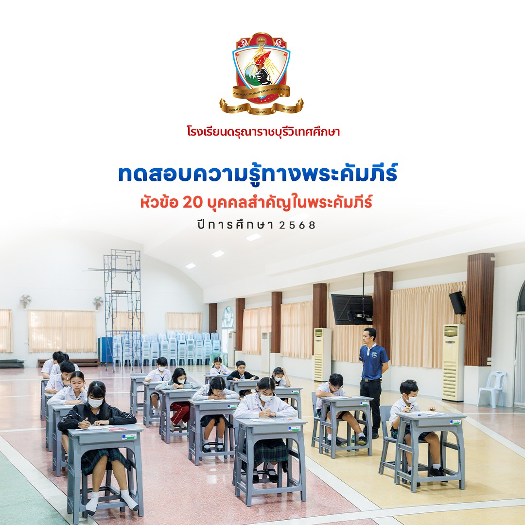 การทดสอบความรู้ทางพระคัมภีร์ นักเรียนคาทอลิกประจำปีการศึกษา 2568
