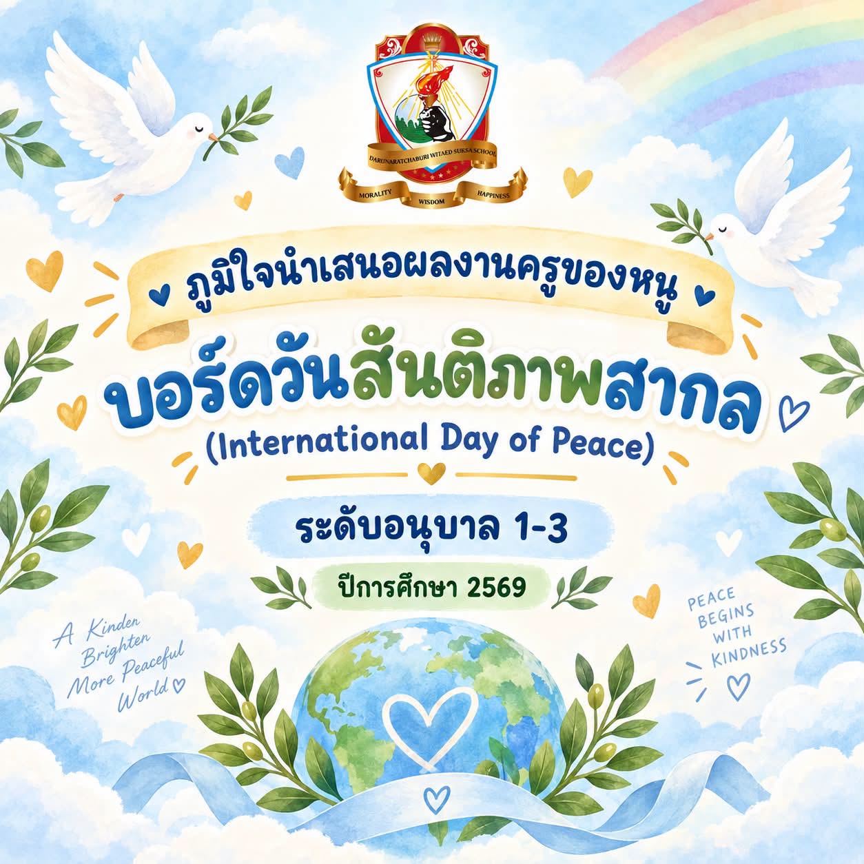 บอร์ดวันสันติภาพสากล