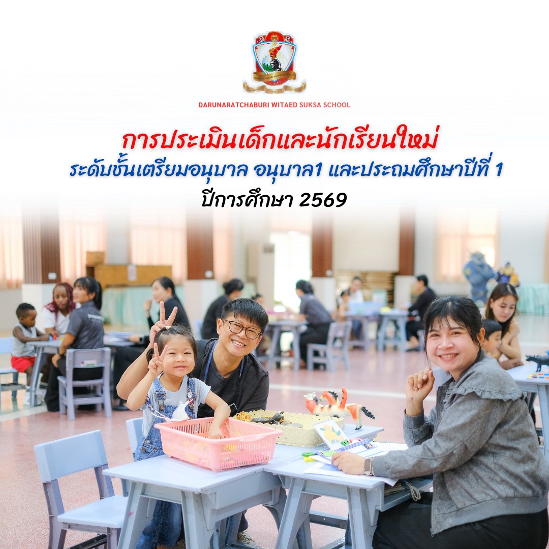 การประเมินเด็กและนักเรียนใหม่ ระดับชั้นเตรียมอนุบาล  อนุบาล 1 และประถมศึกษาปีที่ 1 ปีการศึกษา 2569