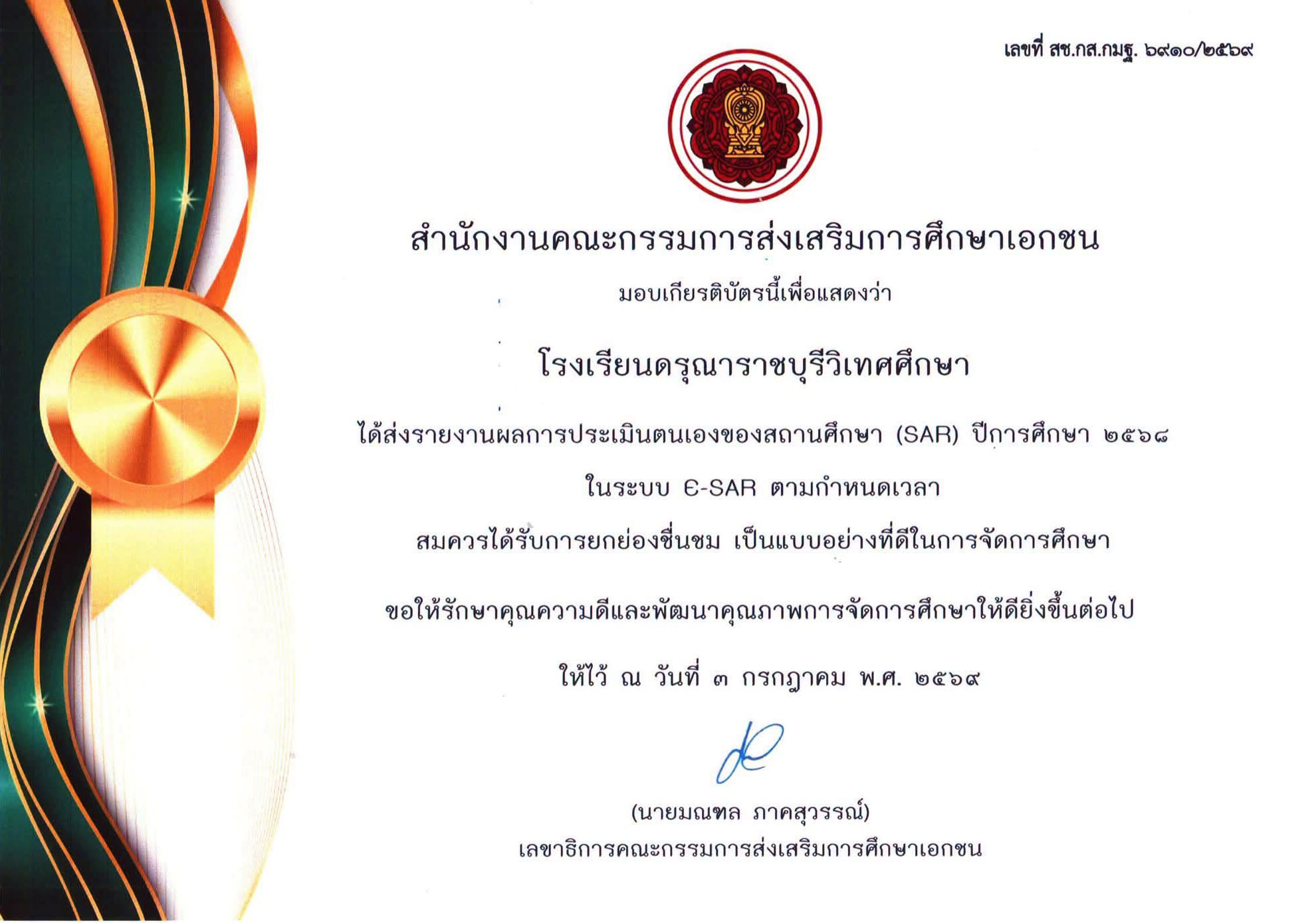 โรงเรียนดรุณาราชบุรีวิเทศศึกษา ได้รับการยกย่อง "เป็นแบบอย่างที่ดีในการจัดการศึกษา"