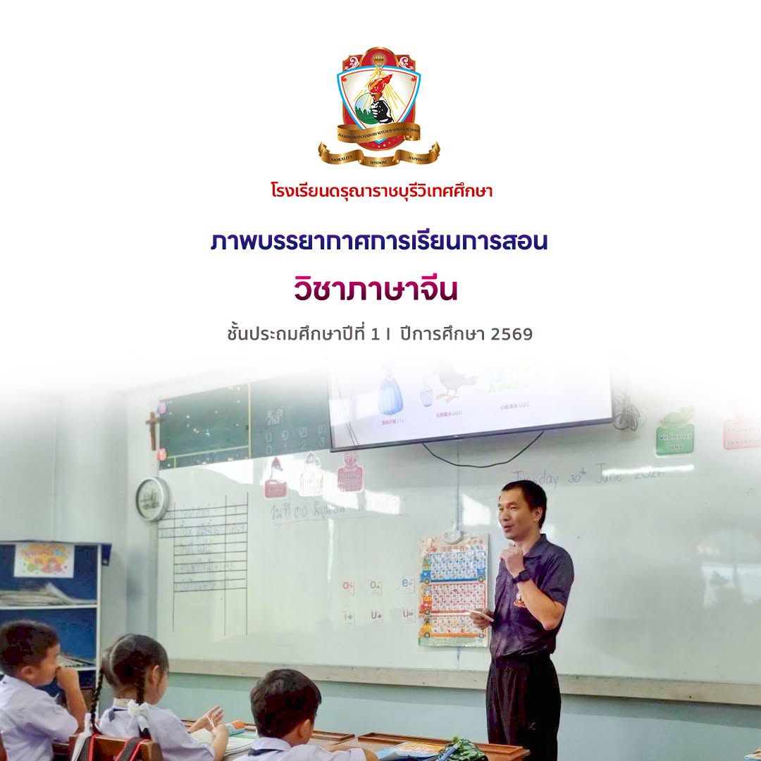 บรรยากาศการเรียนการสอนวิชาภาษาจีน - ชั้นประถมศึกษาปีที่ 1