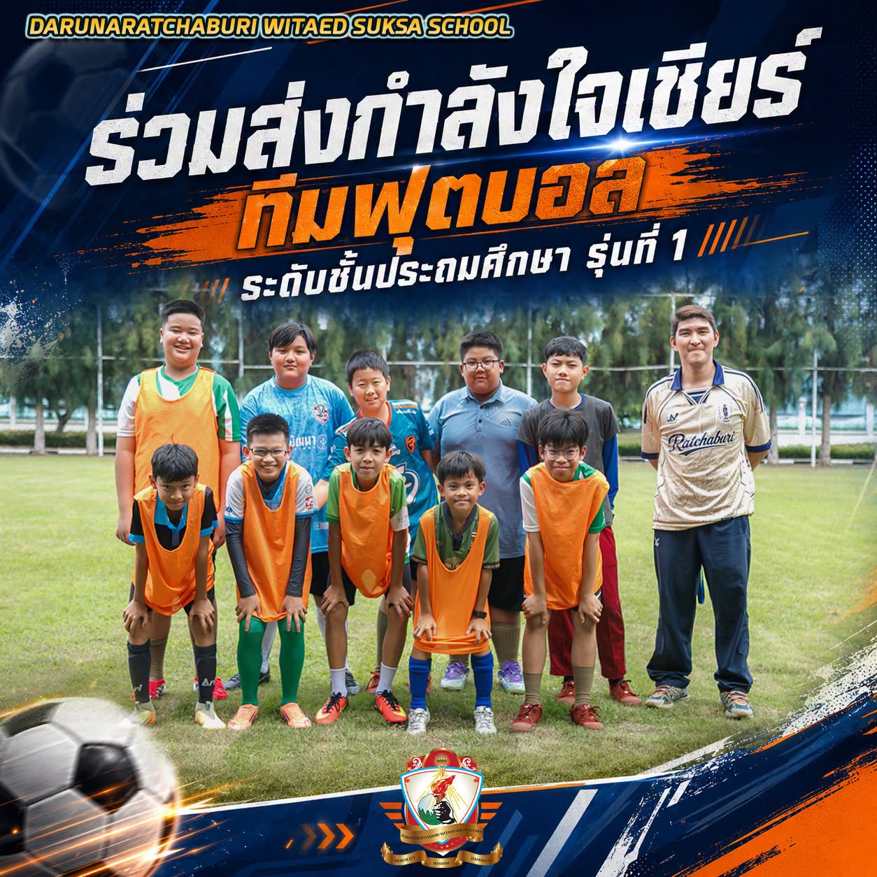 ร่วมส่งแรงใจ แรงเชียร์ ให้กับนักกีฬาฟุตบอล ทีมระดับประถมศึกษารุ่นที่ 1