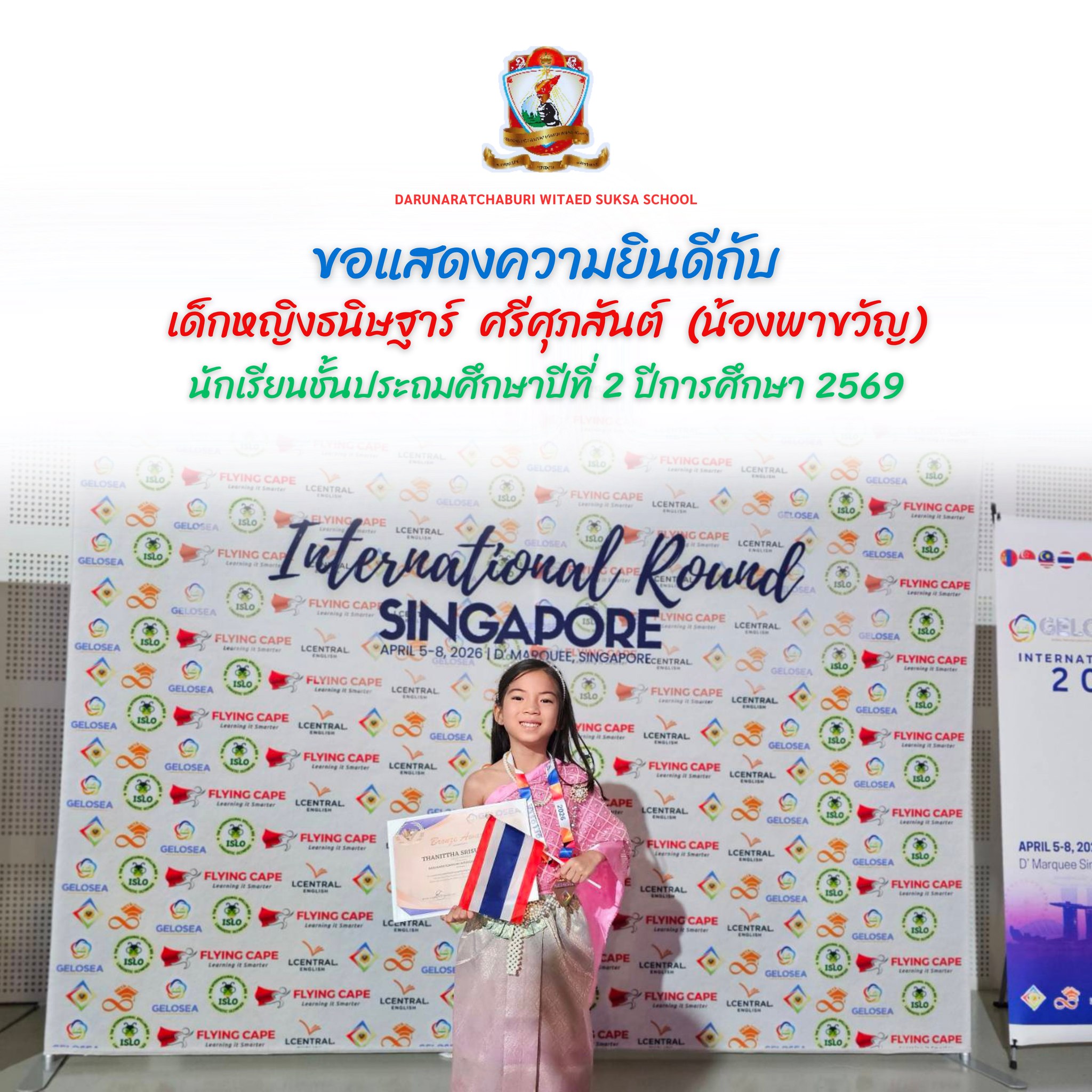 แสดงความยินดีกับเด็กหญิงธนิษฐาร์ ศรีศุภสันต์ (น้องพาขวัญ )  นักเรียนชั้นประถมศึกษาปีที่ 2 ปีการศึกษา 2569