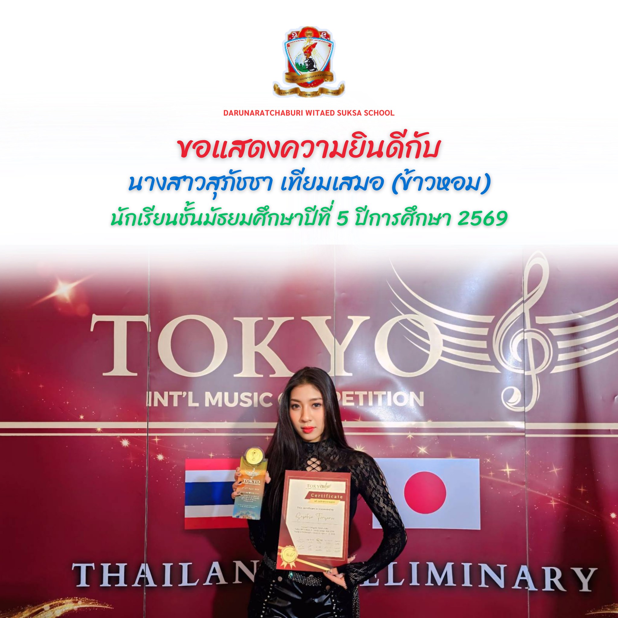 แสดงความยินดีกับนางสาวสุภัชชา เทียมเสมอ (ข้าวหอม) นักเรียนชั้นมัธยมศึกษาปีที่ 5 ปีการศึกษา 2569