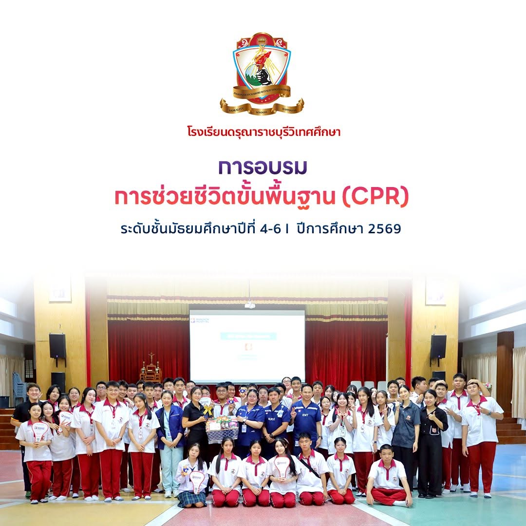 การอบรมการช่วยชีวิตขั้นพื้นฐาน (CPR) - ระดับชั้นมัธยมศึกษาปีที่ 4-6