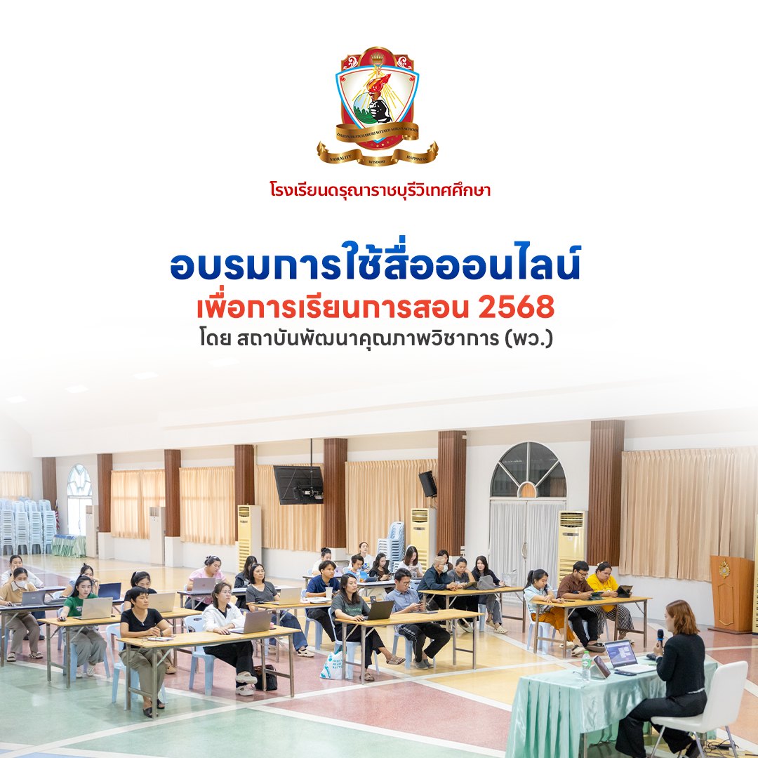 อบรมการใช้สื่อออนไลน์เพื่อการเรียนการสอน โดย สถาบันพัฒนาคุณภาพวิชาการ (พว.)