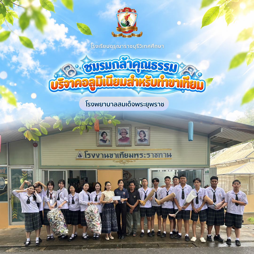 ชมรมกล้าคุณธรรมบริจาคอลูมิเนียมสำหรับทำทำขาเทียม  โรงพยาบาลสมเด็จพระยุพราช