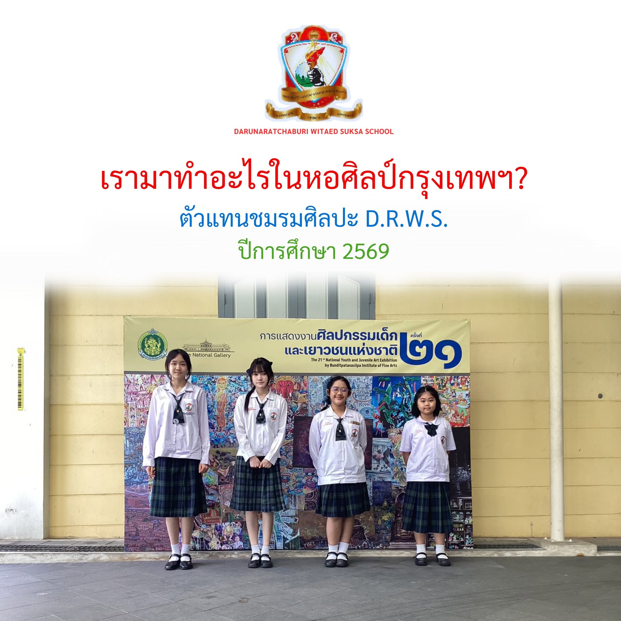 เรามาทำอะไรในหอศิลป์กรุงเทพฯ - ตัวแทนชมรมศิลปะ D.R.W.R.