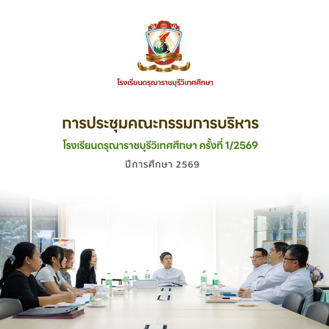 การประชุมคณะกรรมการบริหารโรงเรียนดรุณาราชบุรีวิเทศศึกษา ครั้งที่ 1/2569
