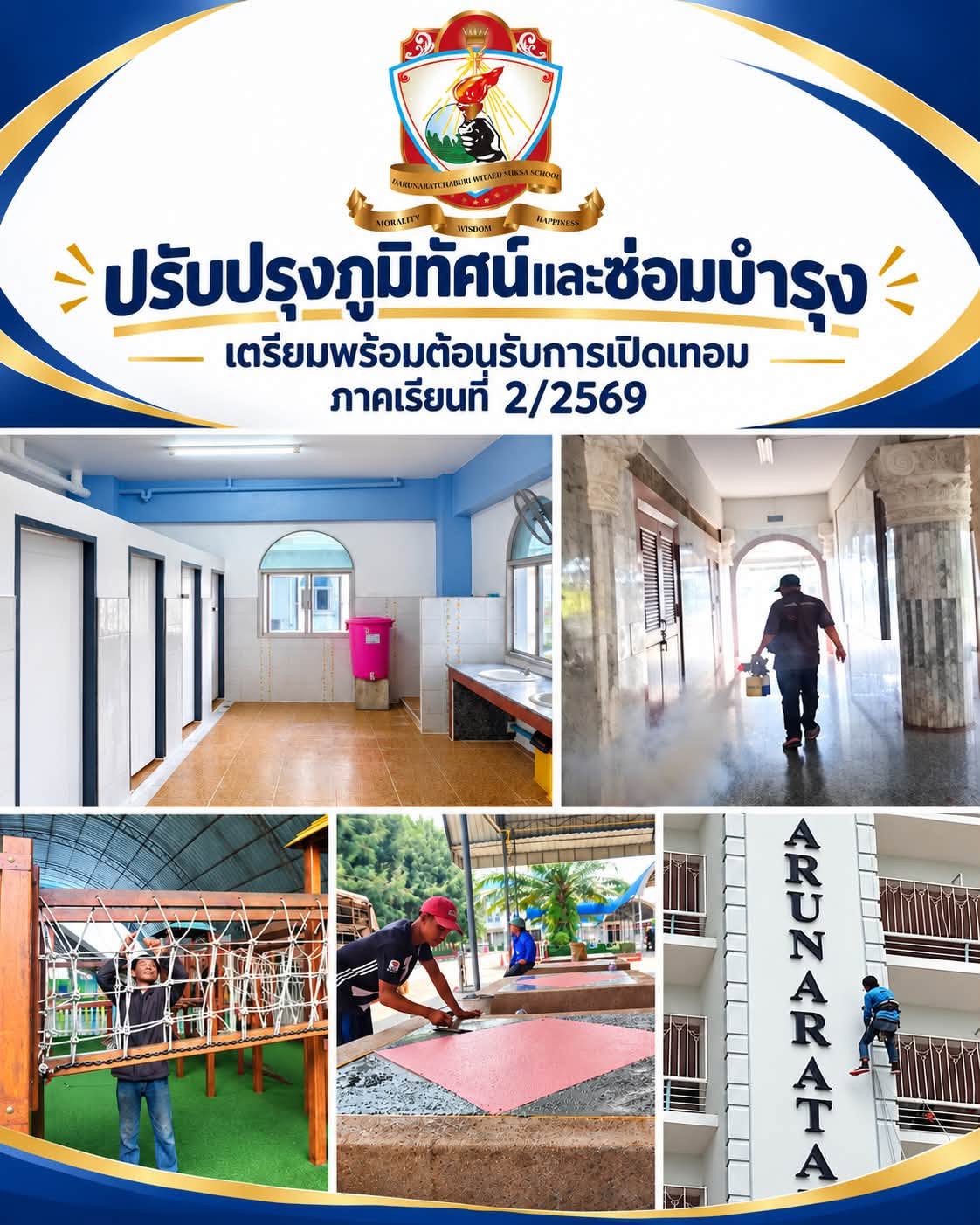 เตรียมความพร้อมต้อนรับเปิดเทอมภาคเรียนที่ 2/2569