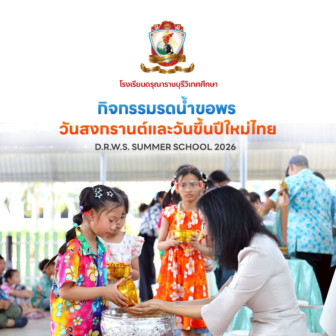 กิจกรรมรดน้ำขอพร เนื่องในวันสงกรานต์และวันขึ้นปีใหม่ไทย ประจำปี 2569