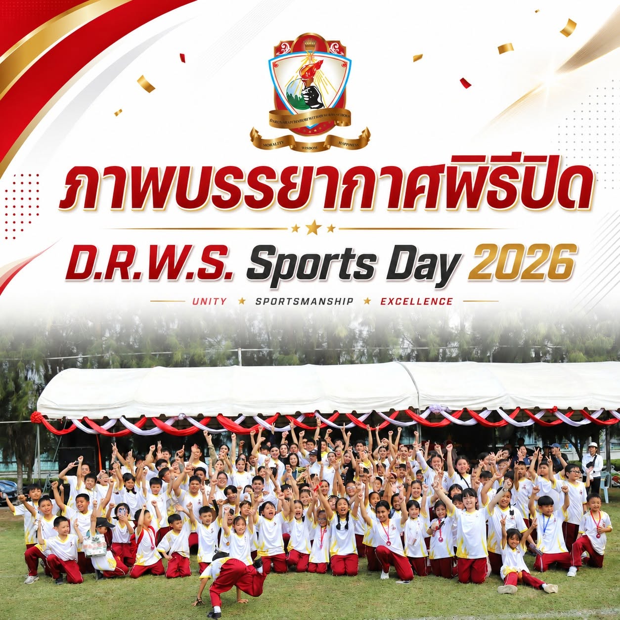 พิธีปิด D.R.W.S. Sports Day 2026