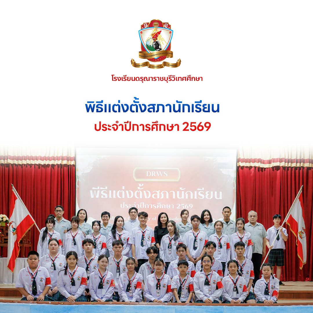 พิธีแต่งตั้งคณะกรรมการสภานักเรียน ประจำปีการศึกษา 2569