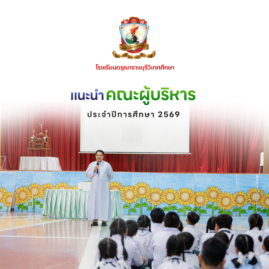 แนะนำคณะผู้บริหาร ประจำปีการศึกษา 2569