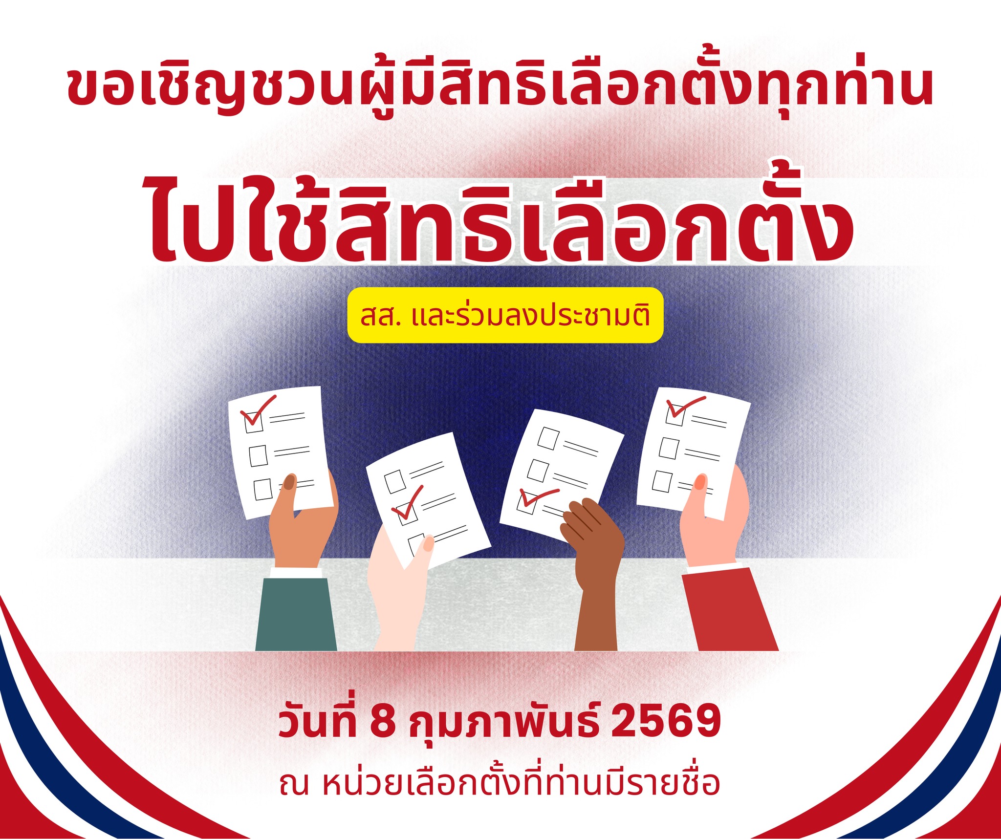 เชิญชวนออกไปใช้สิทธิ์เลือกตั้ง สส. และร่วมลงประชามติ ในวันที่ 8 กุมภาพันธ์ 2569