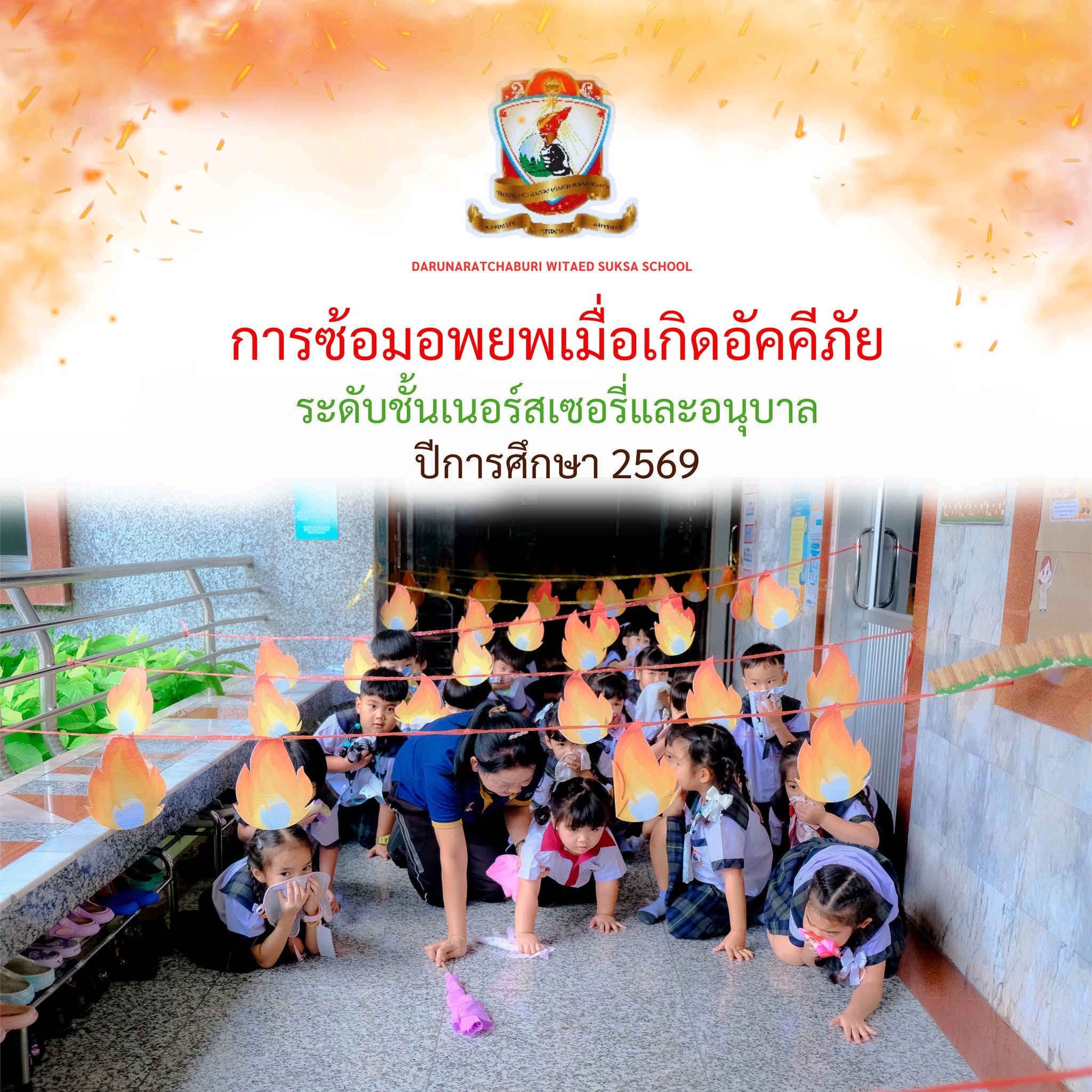 การซ้อมอพยพเมื่อเกิดอัคคีภัย - ระดับเนอร์สเซอรี่และอนุบาล!