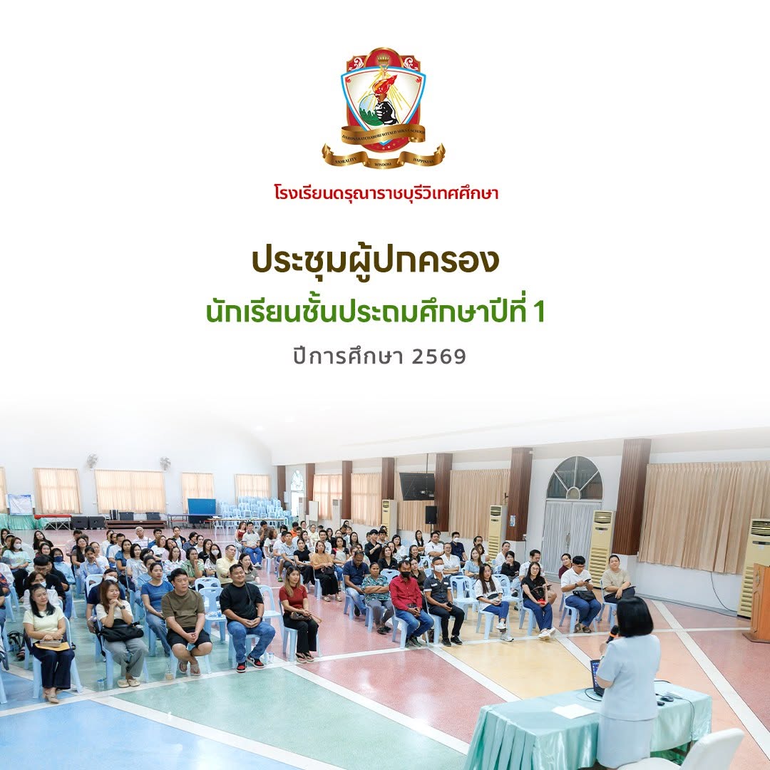 ประชุมผู้ปกครองนักเรียนระดับชั้นประถมศึกษาปีที่ 1 ประจำภาคเรียนที่ 1 ปีการศึกษา 2569