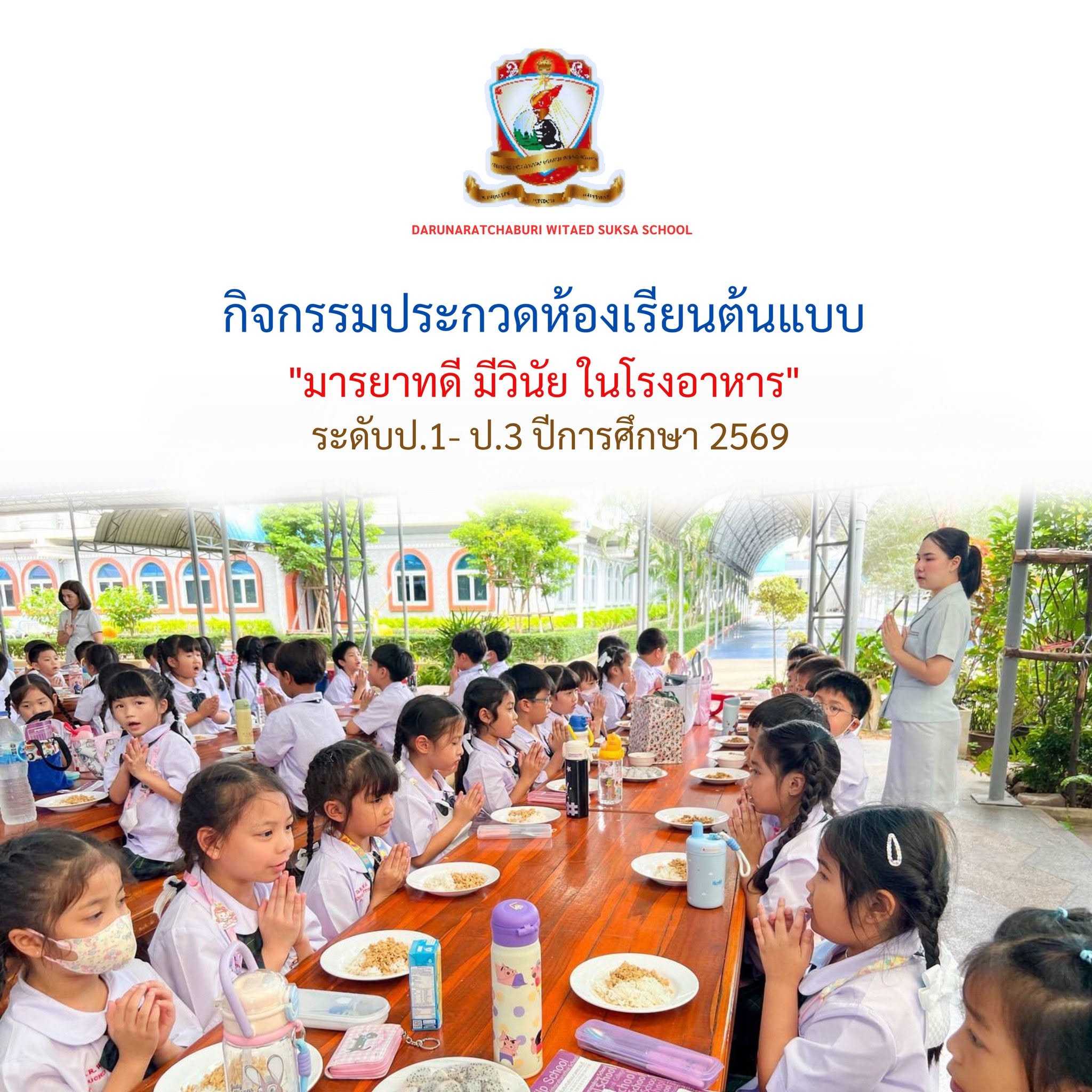 กิจกรรม "มารยาทดี มีวินัย ในโรงอาหาร" ระดับชั้นประถมศึกษาปีที่ 1-3