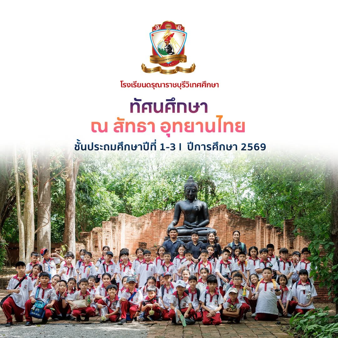 ทัศนศึกษา ณ สัทธา อุทยานไทย  - ชั้นประถมศึกษาปีที่ 1-3