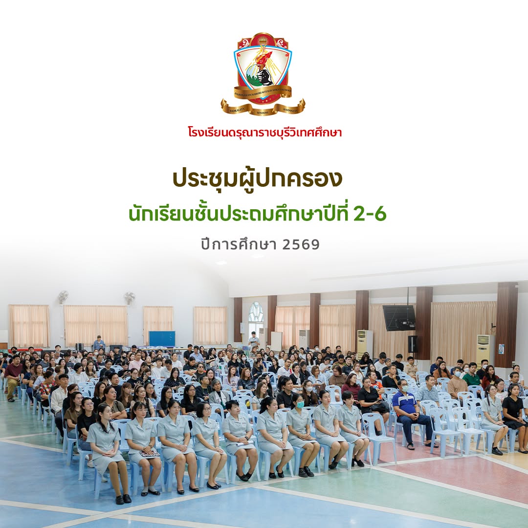 ประชุมผู้ปกครองนักเรียนระดับชั้นประถมศึกษาปีที่ 2-6 ประจำภาคเรียนที่ 1 ปีการศึกษา 2569