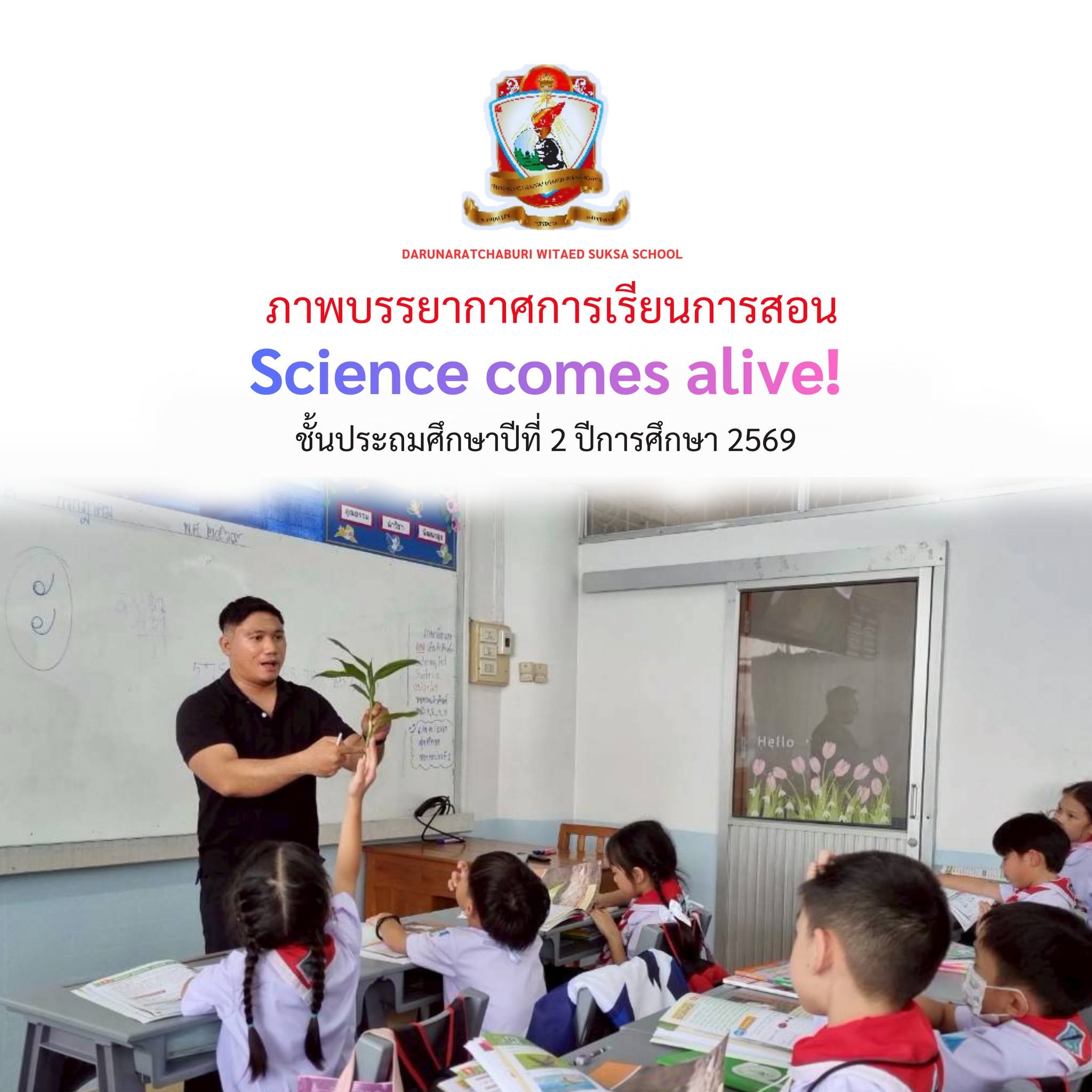 บรรยากาศการเรียน  Science comes alive!
