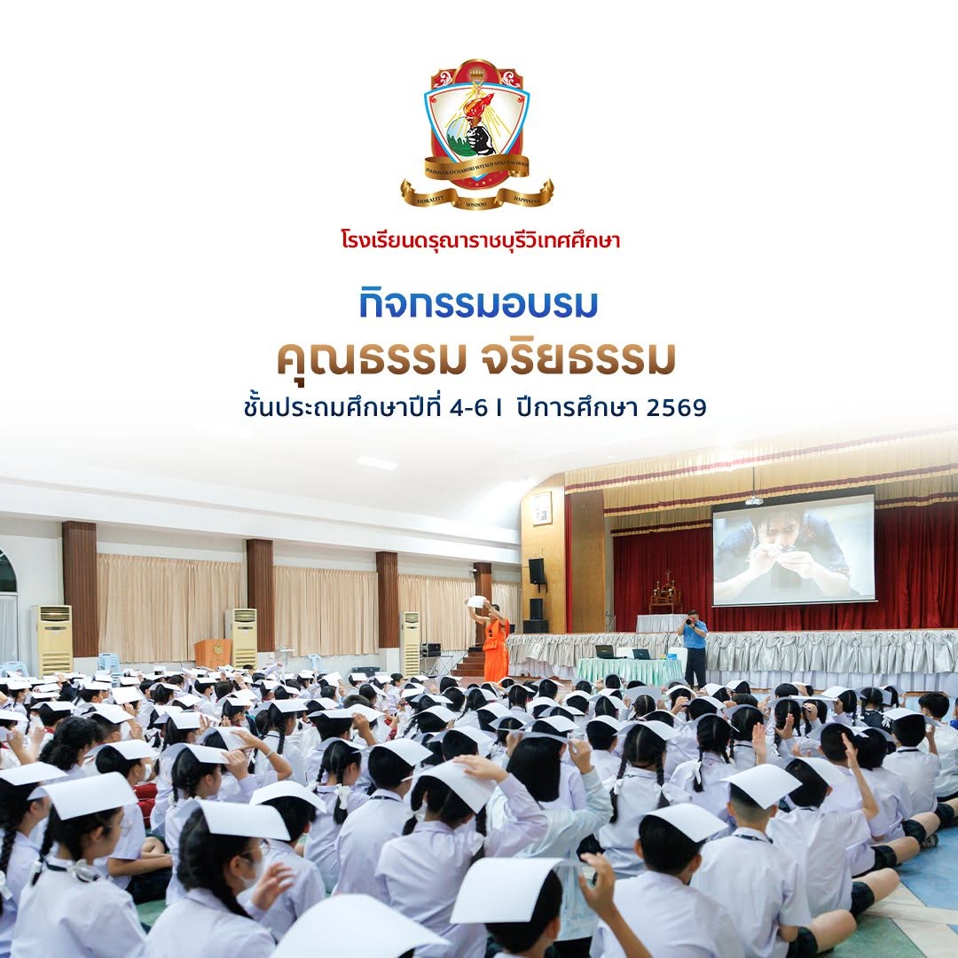 กิจกรรมอบรมคุณธรรม จริยธรรม ระดับชั้นประถมศึกษาปีที่ 4 – 6