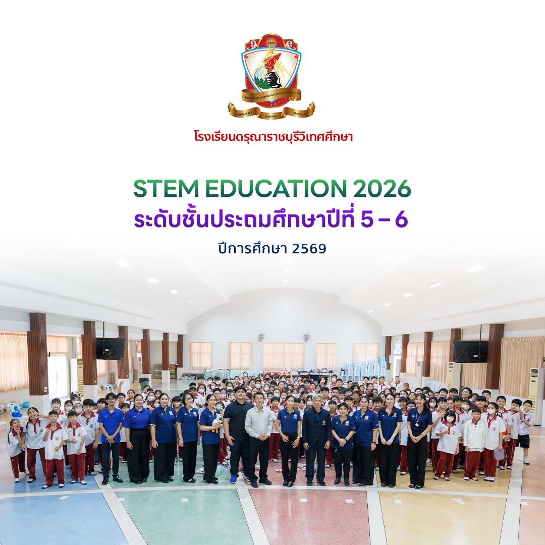 กิจกรรม STEM Education 2026 ระดับชั้นประถมศึกษาปีที่ 5 – 6