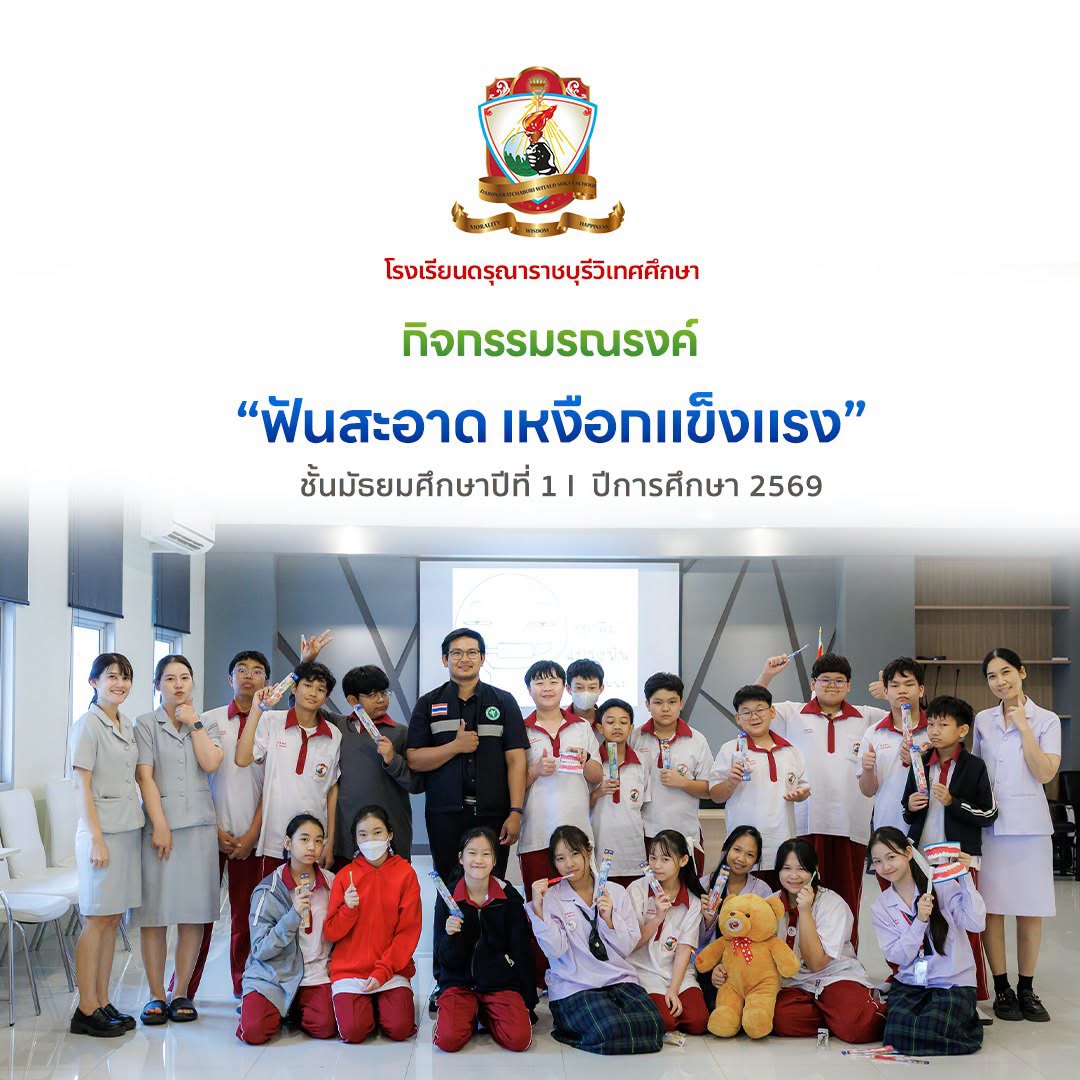 กิจกรรมรณรงค์ “ฟันสะอาด เหงือกแข็งแรง” ระดับชั้นมัธยมศึกษาปีที่ 1