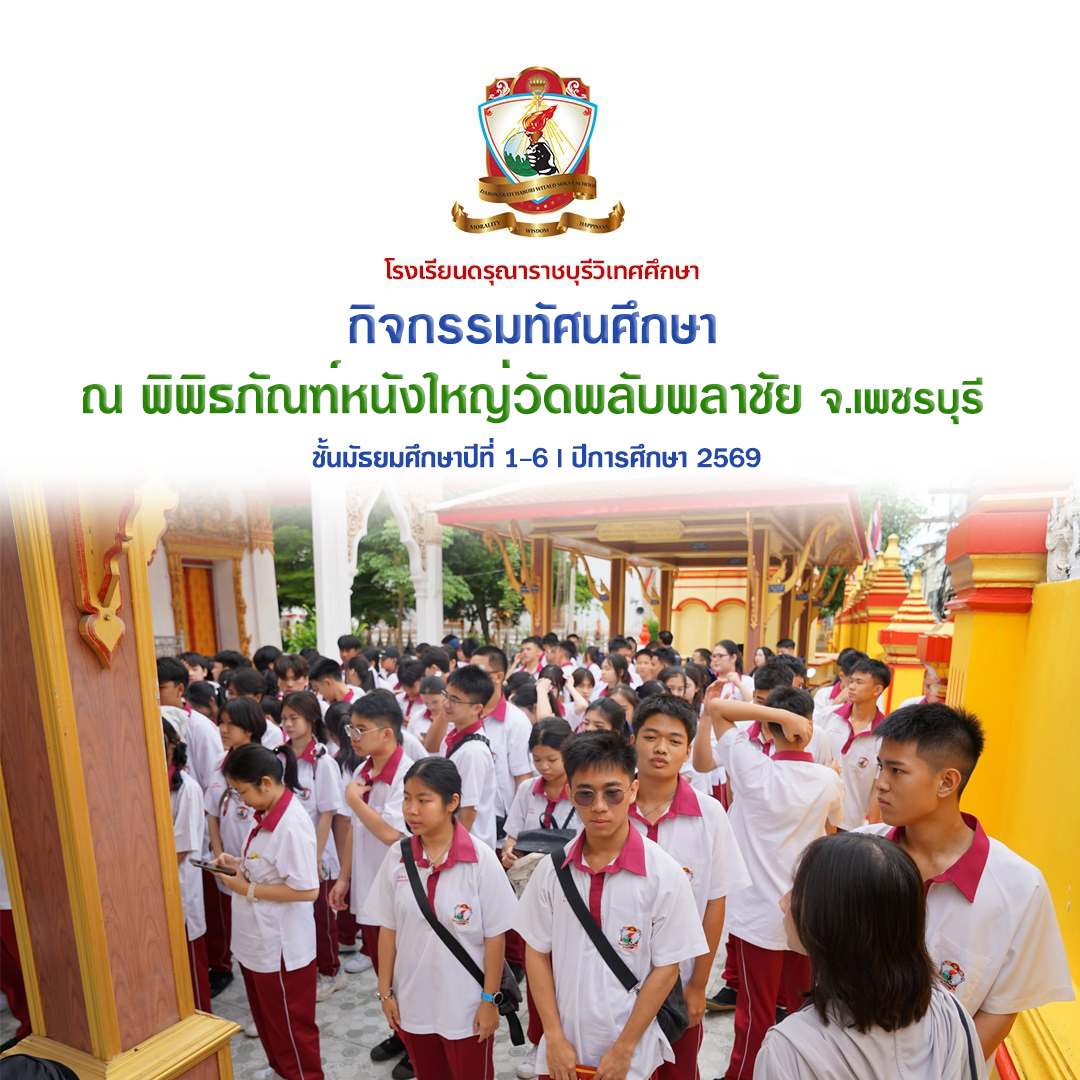 กิจกรรมทัศนศึกษา ระดับมัธยมศึกษาปีที่ 1 - 6