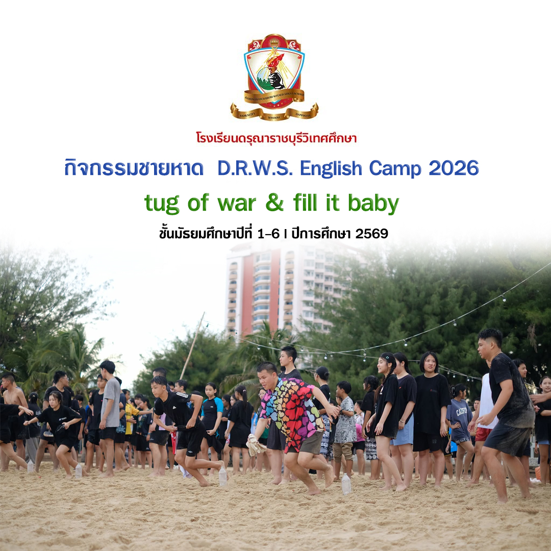 กิจกรรมสันทนาการชายหาด ค่าย D.R.W.S. English Camp 2026