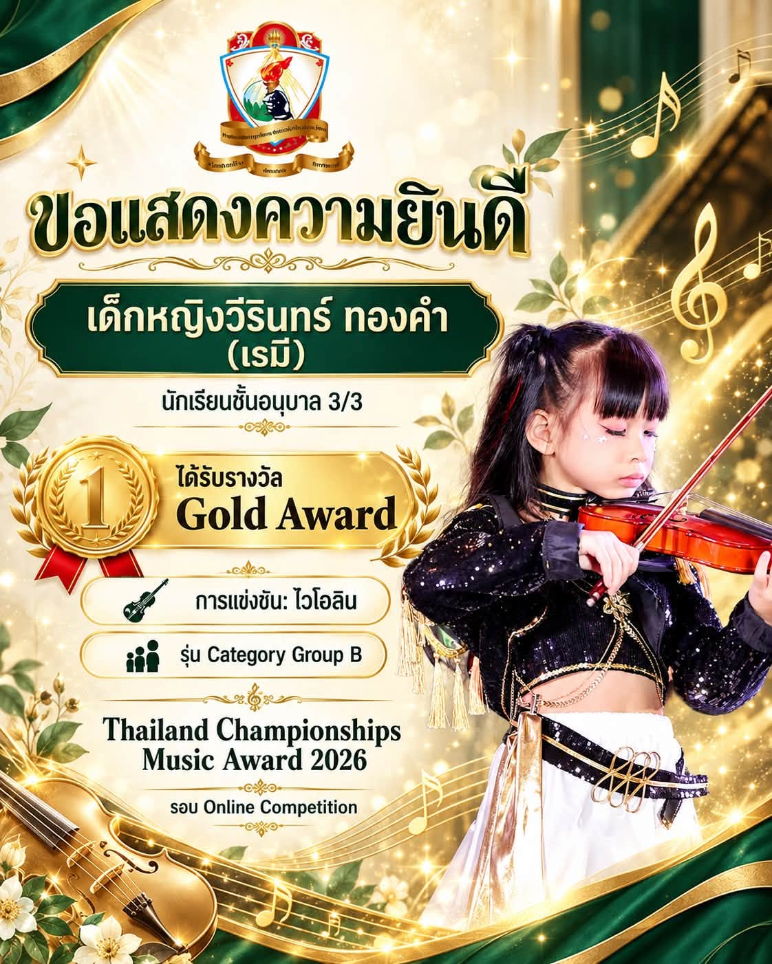 รางวัล Gold Award  การแข่งขัน ไวโอลิน รุ่น Category Group B