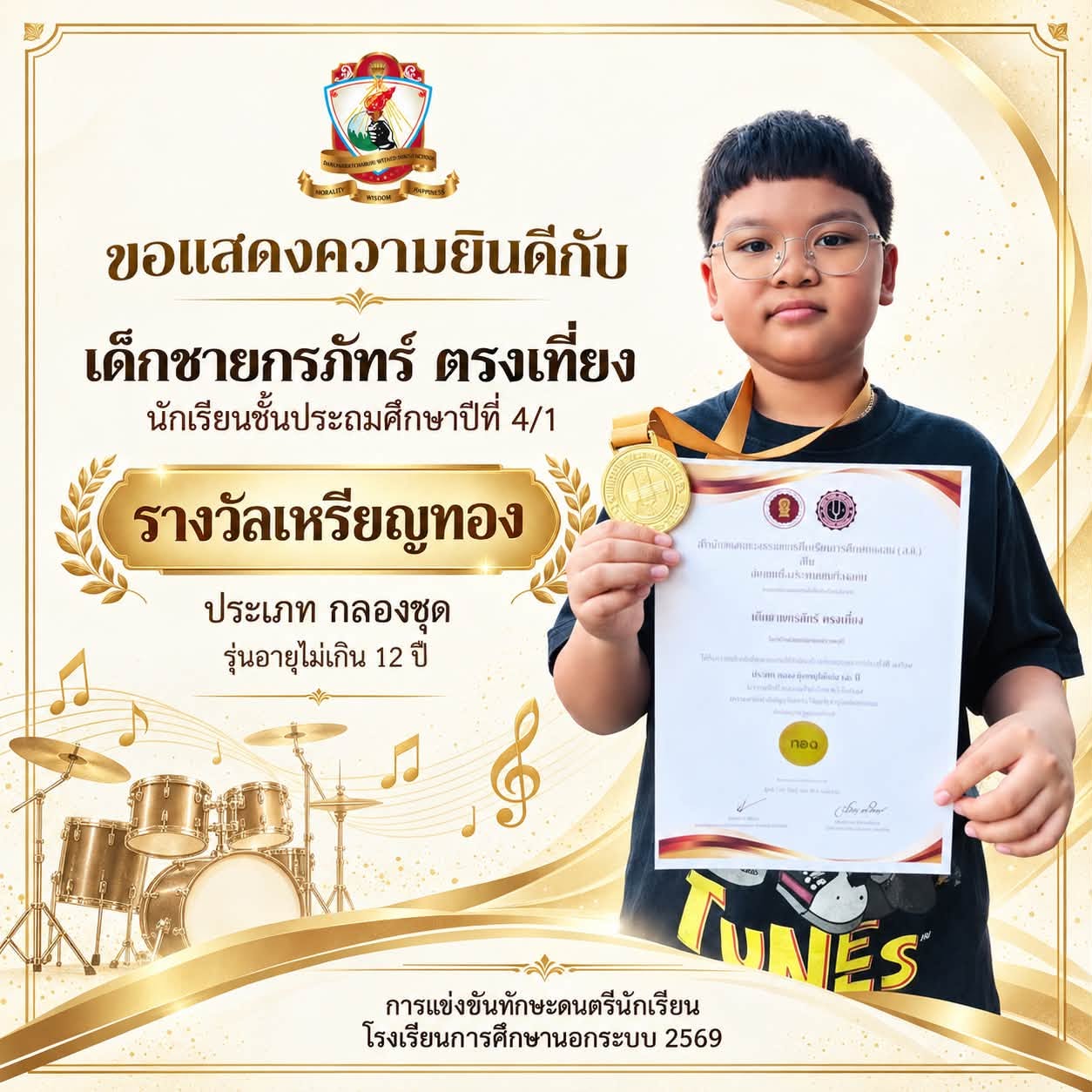 รางวัลเหรียญทอง ประเภทกลองชุด  รุ่นอายุไม่เกิน 12 ปี