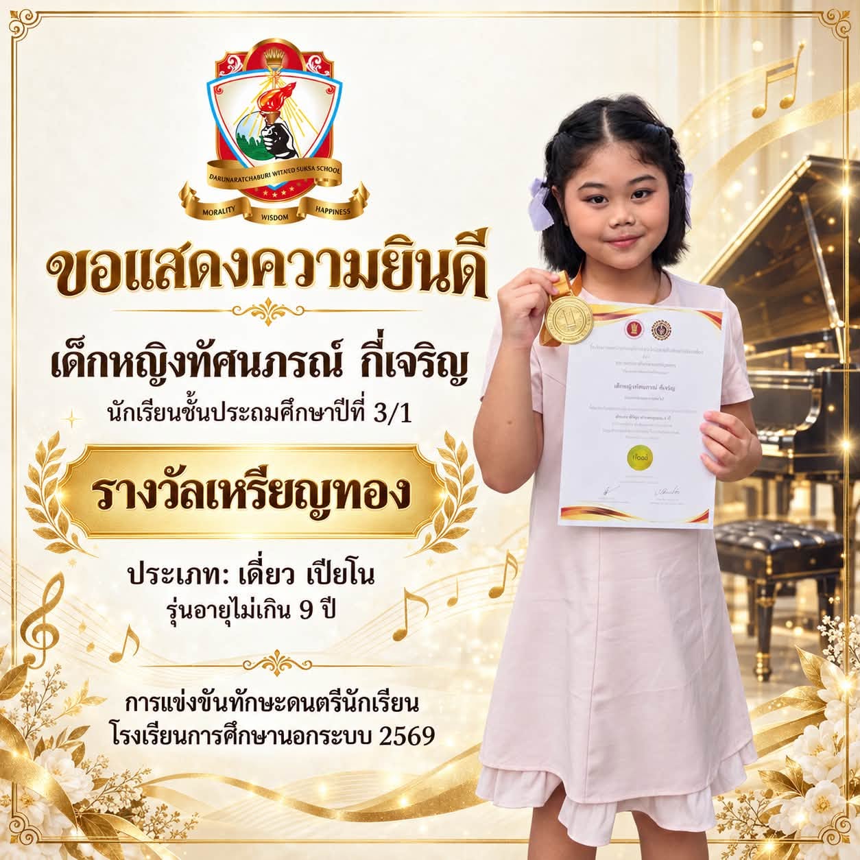 รางวัล เหรียญทอง  ประเภทเดี่ยวเปียโน รุ่นอายุไม่เกิน 9 ปี