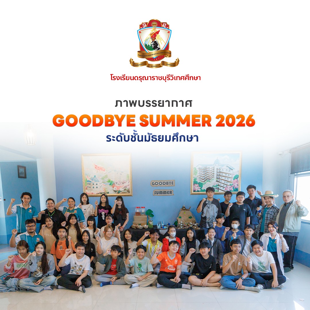 กิจกรรม Goodbye Summer 2026 ระดับชั้นมัธยมศึกษา