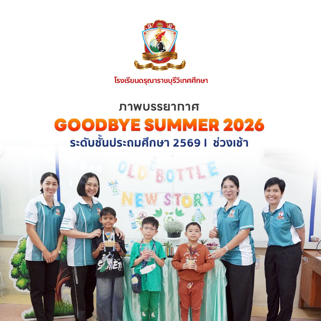 กิจกรรม Goodbye Summer 2026 ระดับชั้นประถมศึกษา - ช่วงเช้า