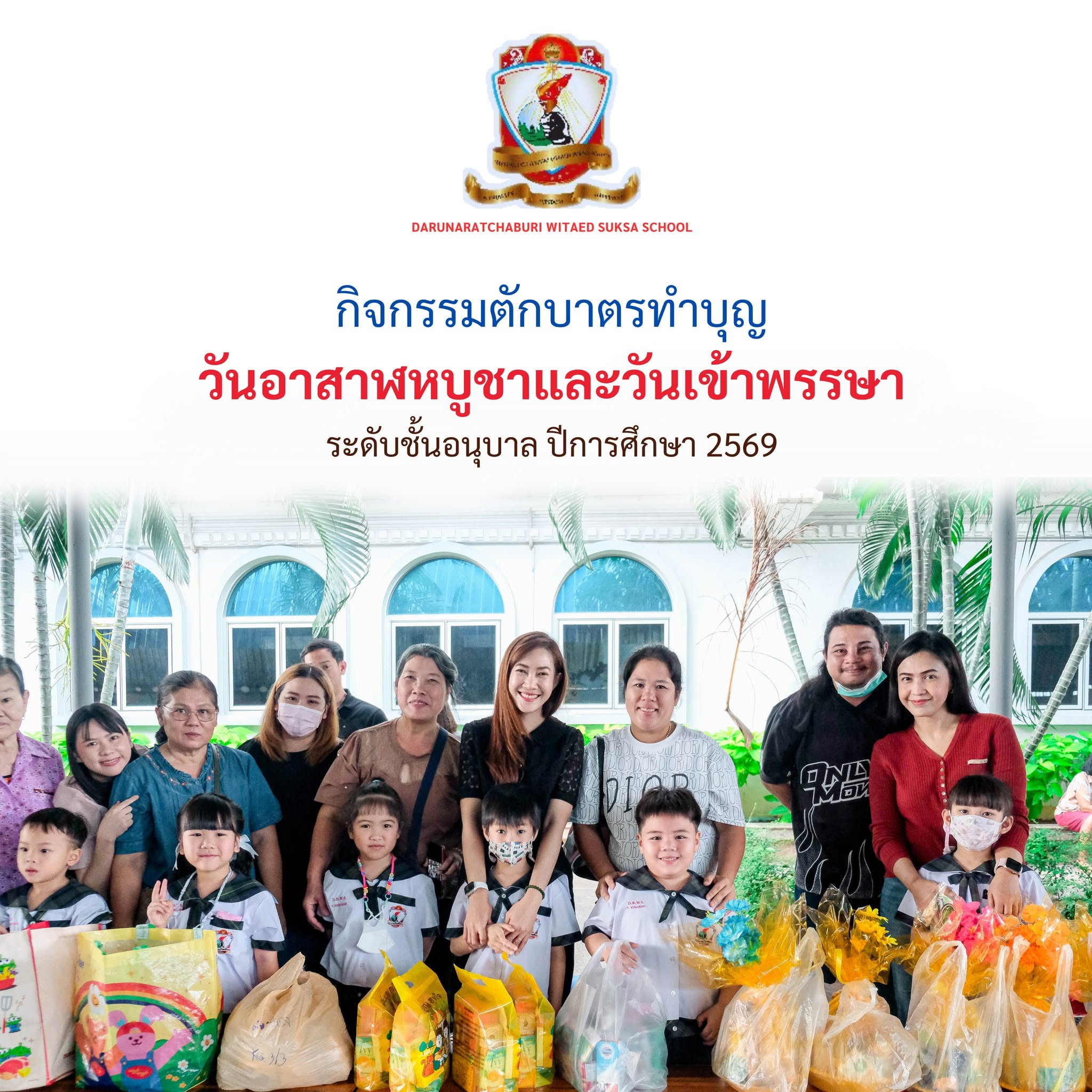 กิจกรรม​ตักบาตร​ทำบุญ​วันอาสาฬหบูชาและวันเข้าพรรษา​สำหรับผู้ปกครอง​และนักเรียนอนุบาล
