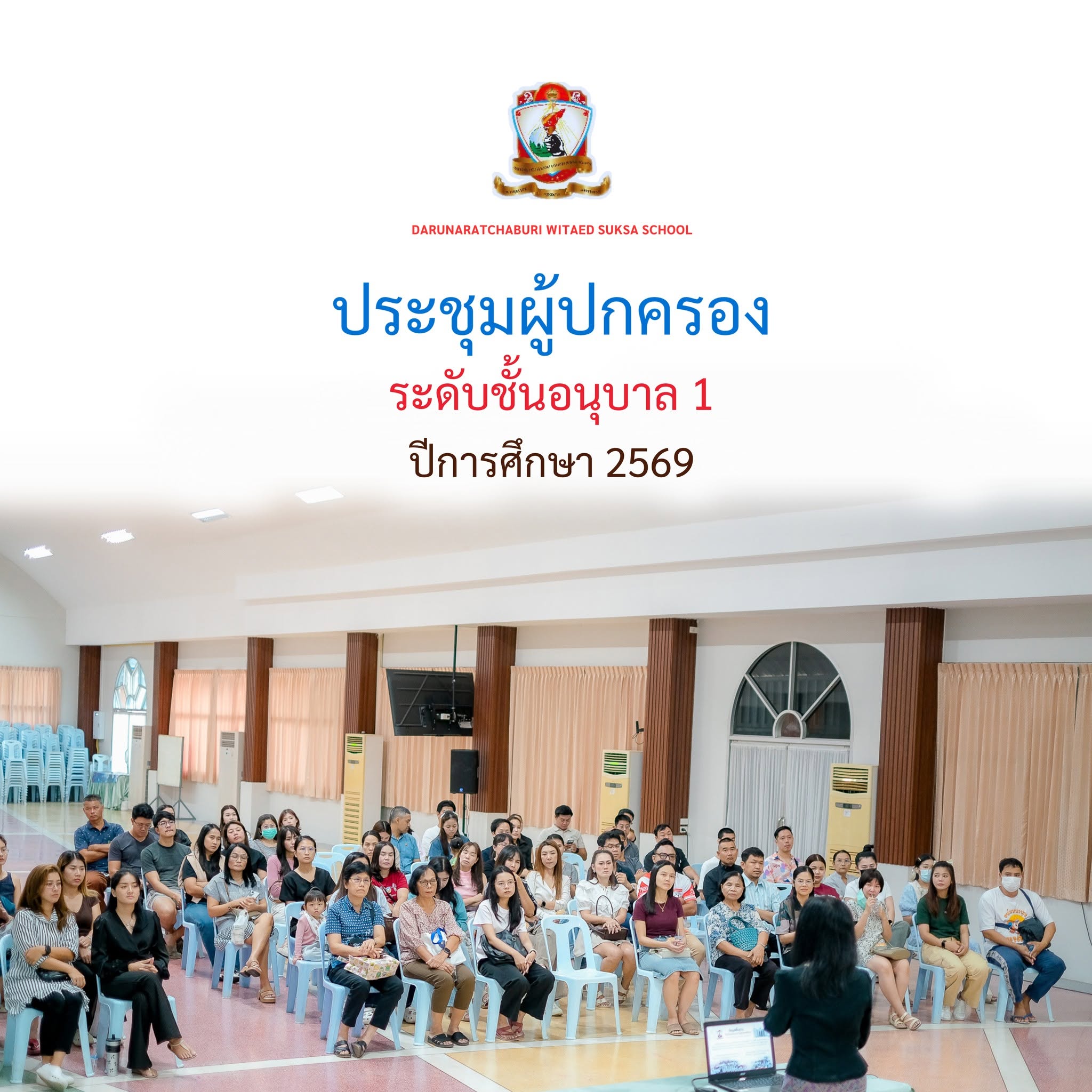ประชุ​มผู้ปกครอง​ระดับ​อนุบาล​1 ปีการศึกษา​ 2569